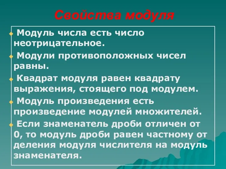 Свойства модуля Модуль числа есть число неотрицательное. Модули противоположных чисел равны.