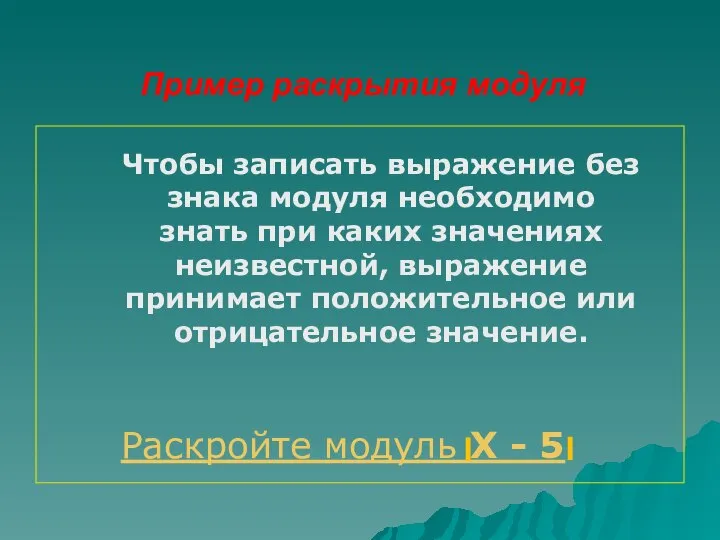 Пример раскрытия модуля Чтобы записать выражение без знака модуля необходимо знать