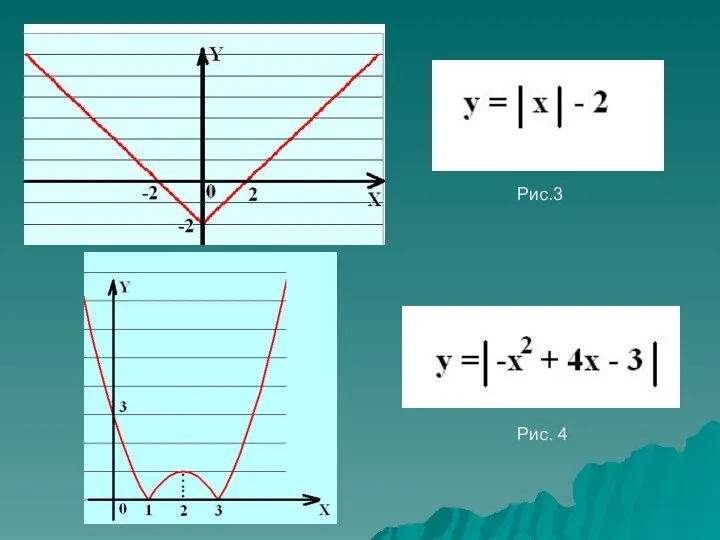 Рис.3 Рис. 4