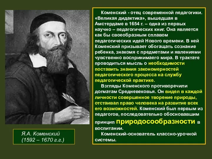 Я.А. Коменский (1592 – 1670 г.г.) Коменский - отец современной педагогики.