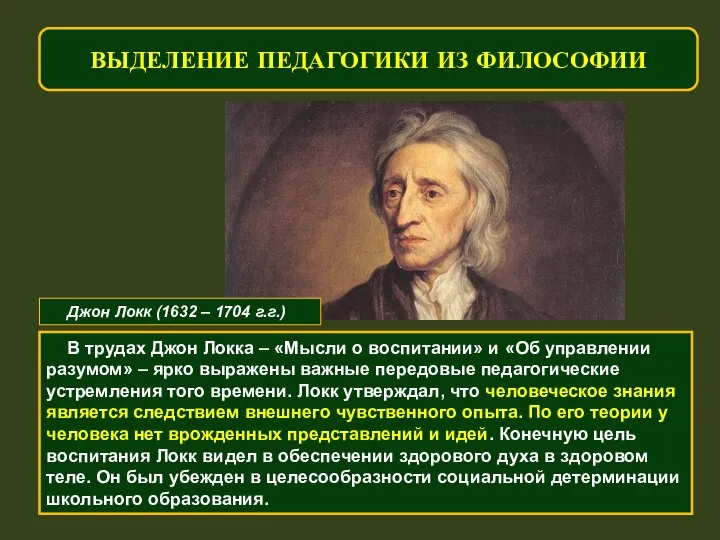 ВЫДЕЛЕНИЕ ПЕДАГОГИКИ ИЗ ФИЛОСОФИИ Джон Локк (1632 – 1704 г.г.) В