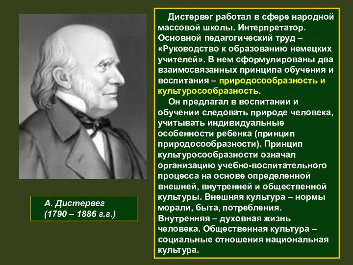 А. Дистервег (1790 – 1886 г.г.) Дистервег работал в сфере народной