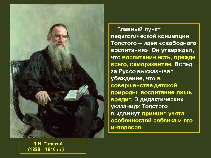 Л.Н. Толстой (1828 – 1910 г.г.) Главный пункт педагогической концепции Толстого