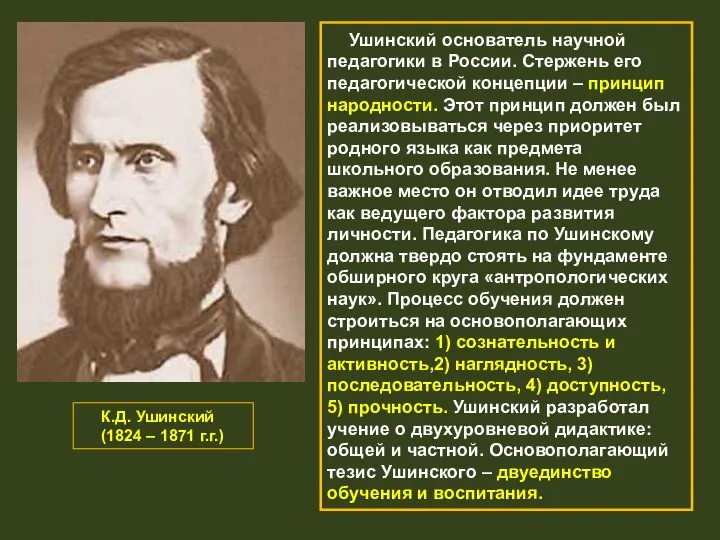 К.Д. Ушинский (1824 – 1871 г.г.) Ушинский основатель научной педагогики в