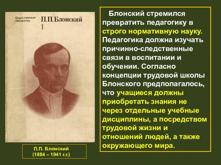 П.П. Блонский (1884 – 1941 г.г.) Блонский стремился превратить педагогику в