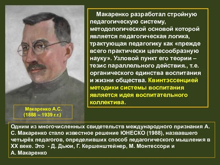 Макаренко А.С. (1888 – 1939 г.г.) Макаренко разработал стройную педагогическую систему,