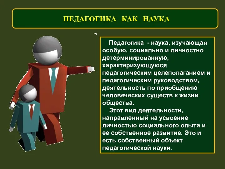 ПЕДАГОГИКА КАК НАУКА Педагогика - наука, изучающая особую, социально и личностно