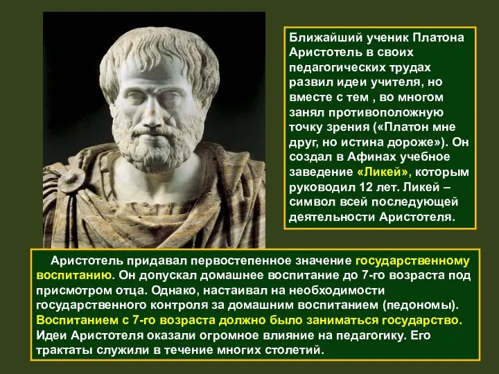 Ближайший ученик Платона Аристотель в своих педагогических трудах развил идеи учителя,