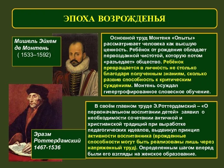 ЭПОХА ВОЗРОЖДЕНЬЯ Основной труд Монтеня «Опыты» рассматривает человека как высшую ценность.