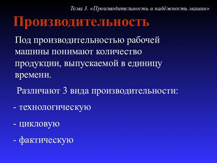 Производительность Под производительностью рабочей машины понимают количество продукции, выпускаемой в единицу