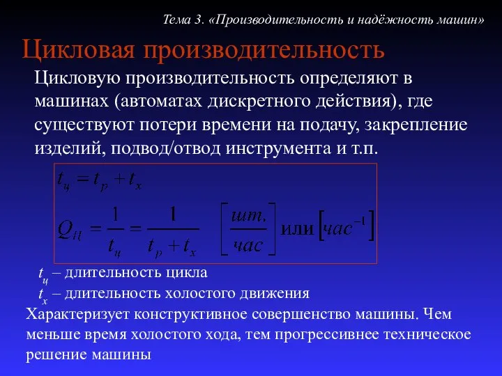 Цикловая производительность Цикловую производительность определяют в машинах (автоматах дискретного действия), где