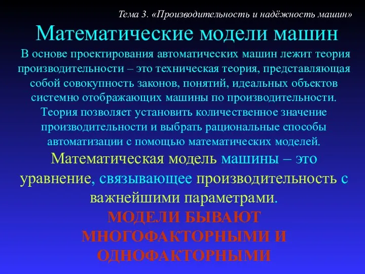 Математические модели машин В основе проектирования автоматических машин лежит теория производительности