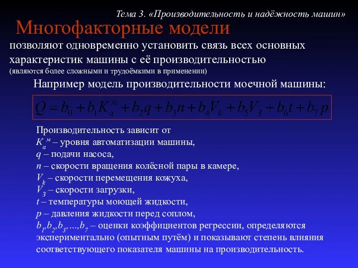 Многофакторные модели позволяют одновременно установить связь всех основных характеристик машины с