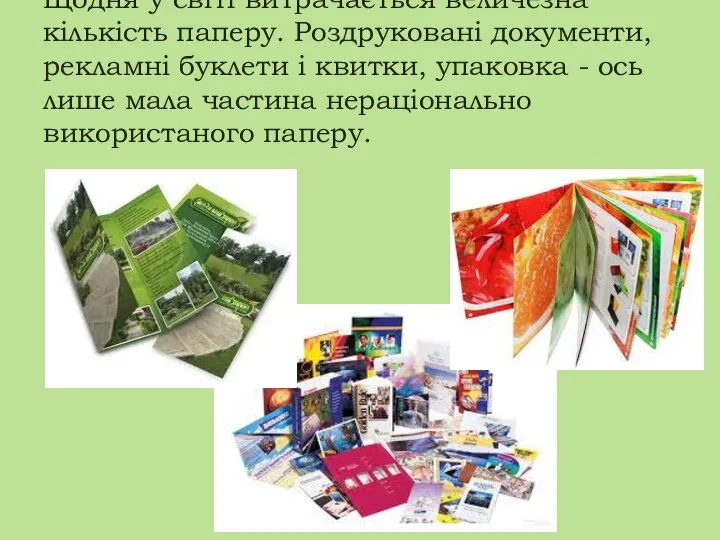 Щодня у світі витрачається величезна кількість паперу. Роздруковані документи, рекламні буклети