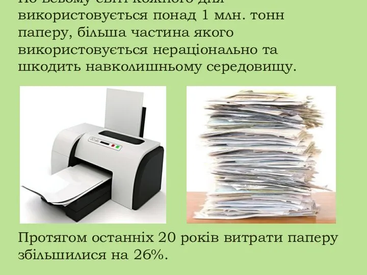 По всьому світі кожного дня використовується понад 1 млн. тонн паперу,