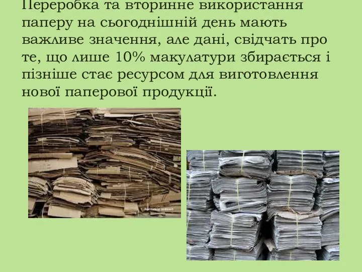 Переробка та вторинне використання паперу на сьогоднішній день мають важливе значення,