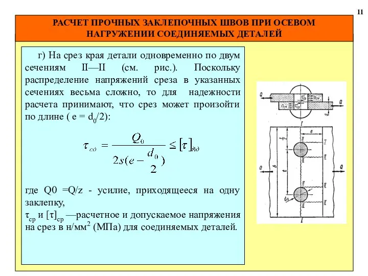 РАСЧЕТ ПРОЧНЫХ ЗАКЛЕПОЧНЫХ ШВОВ ПРИ ОСЕВОМ НАГРУЖЕНИИ СОЕДИНЯЕМЫХ ДЕТАЛЕЙ 11 г)