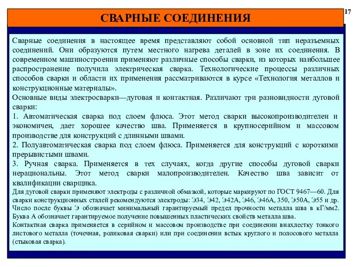 СВАРНЫЕ СОЕДИНЕНИЯ 17 Сварные соединения в настоящее время представляют собой основной