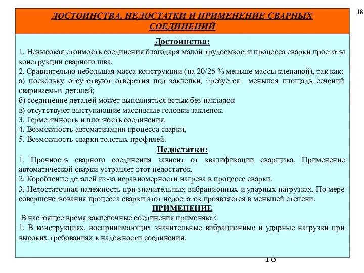 ДОСТОИНСТВА, НЕДОСТАТКИ И ПРИМЕНЕНИЕ СВАРНЫХ СОЕДИНЕНИЙ 18 Достоинства: 1. Невысокая стоимость