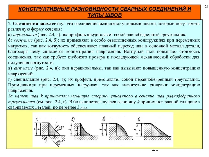 КОНСТРУКТИВНЫЕ РАЗНОВИДНОСТИ СВАРНЫХ СОЕДИНЕНИЙ И ТИПЫ ШВОВ 21 2. Соединения внахлестку.