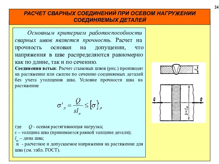 РАСЧЕТ СВАРНЫХ СОЕДИНЕНИЙ ПРИ ОСЕВОМ НАГРУЖЕНИИ СОЕДИНЯЕМЫХ ДЕТАЛЕЙ 24 Основным критерием