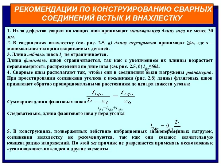 РЕКОМЕНДАЦИИ ПО КОНСТРУИРОВАНИЮ СВАРНЫХ СОЕДИНЕНИЙ ВСТЫК И ВНАХЛЕСТКУ 28 1. Из-за