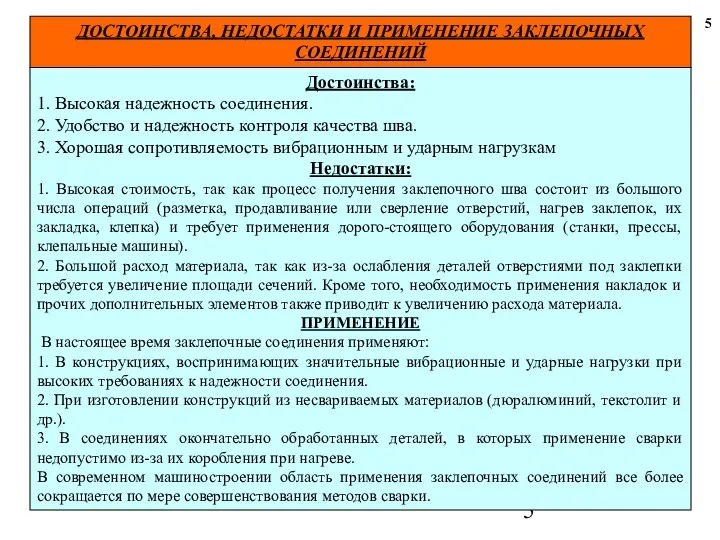 ДОСТОИНСТВА, НЕДОСТАТКИ И ПРИМЕНЕНИЕ ЗАКЛЕПОЧНЫХ СОЕДИНЕНИЙ 5 Достоинства: 1. Высокая надежность