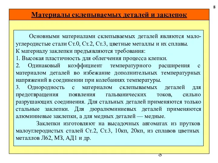 Материалы склепываемых деталей и заклепок 8 Основными материалами склепываемых деталей являются