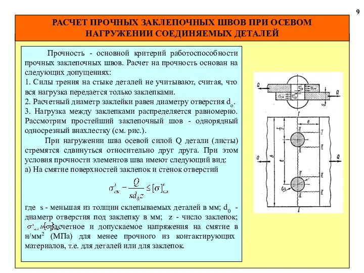 РАСЧЕТ ПРОЧНЫХ ЗАКЛЕПОЧНЫХ ШВОВ ПРИ ОСЕВОМ НАГРУЖЕНИИ СОЕДИНЯЕМЫХ ДЕТАЛЕЙ 9 Прочность