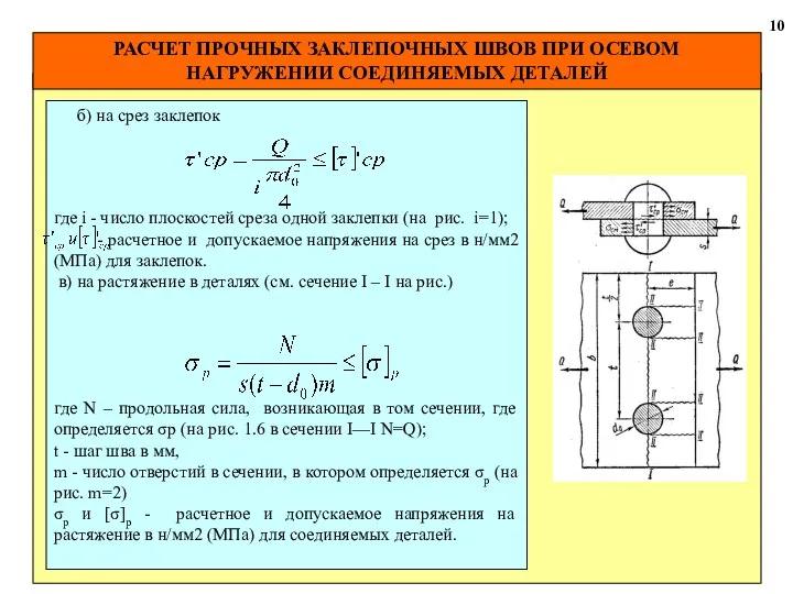 РАСЧЕТ ПРОЧНЫХ ЗАКЛЕПОЧНЫХ ШВОВ ПРИ ОСЕВОМ НАГРУЖЕНИИ СОЕДИНЯЕМЫХ ДЕТАЛЕЙ 10 б)