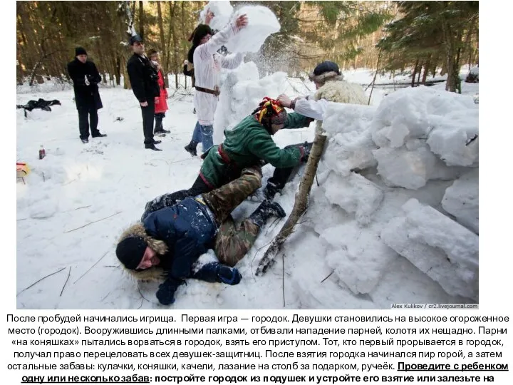 После пробудей начинались игрища. Первая игра — городок. Девушки становились на