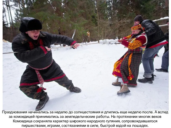 Празднования начинались за неделю до солнцестояния и длились еще неделю после.