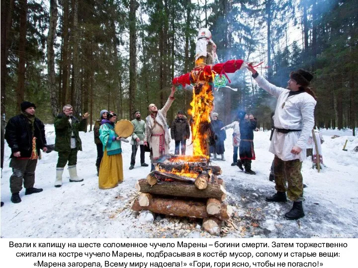 Везли к капищу на шесте соломенное чучело Марены – богини смерти.