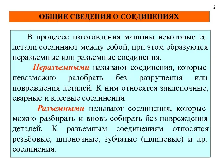 ОБЩИЕ СВЕДЕНИЯ О СОЕДИНЕНИЯХ 2 В процессе изготовления машины некоторые ее