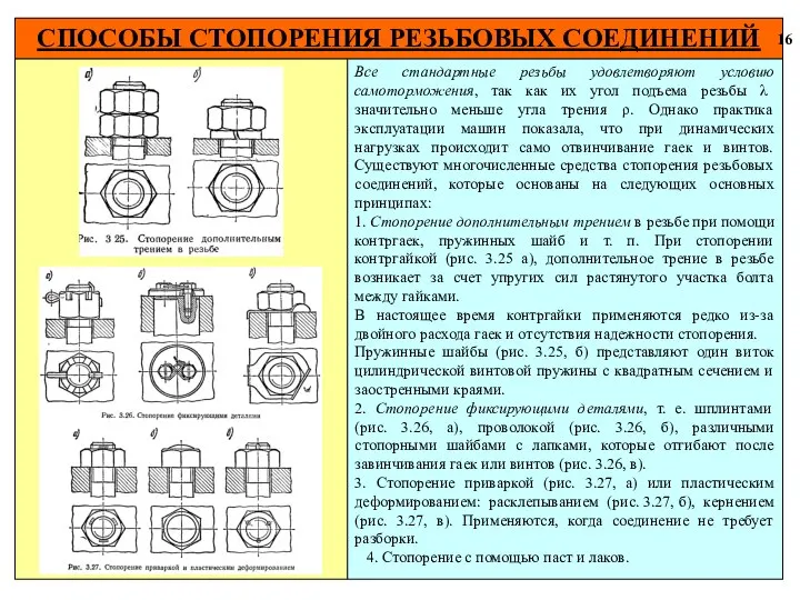 СПОСОБЫ СТОПОРЕНИЯ РЕЗЬБОВЫХ СОЕДИНЕНИЙ 16 Все стандартные резьбы удовлетворяют условию самоторможения,