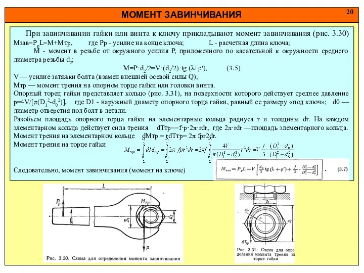 МОМЕНТ ЗАВИНЧИВАНИЯ 20 При завинчивании гайки или винта к ключу прикладывают