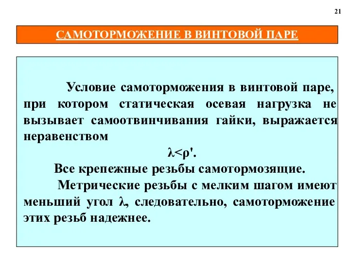 САМОТОРМОЖЕНИЕ В ВИНТОВОЙ ПАРЕ 21 Условие самоторможения в винтовой паре, при