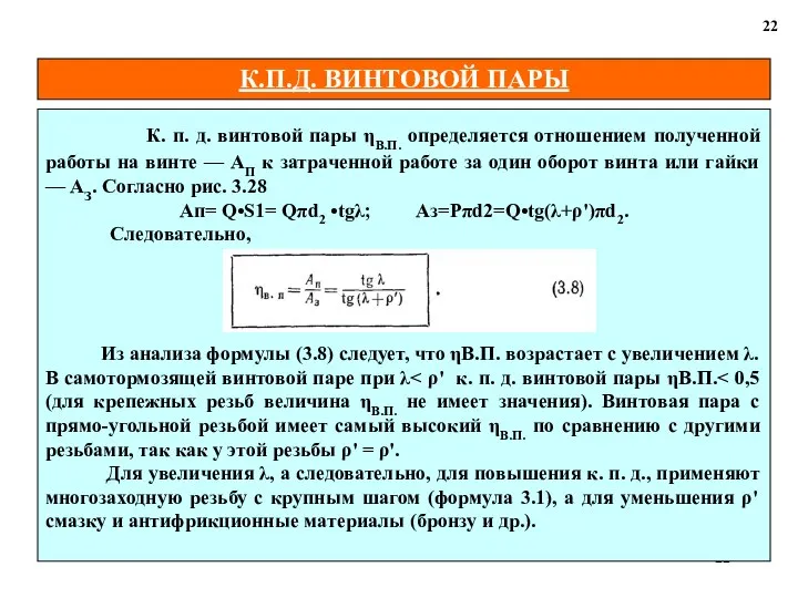 К.П.Д. ВИНТОВОЙ ПАРЫ 22 К. п. д. винтовой пары ηВ.П. определяется