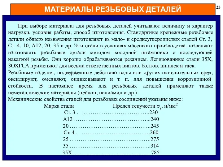 МАТЕРИАЛЫ РЕЗЬБОВЫХ ДЕТАЛЕЙ 23 При выборе материала для резьбовых деталей учитывают