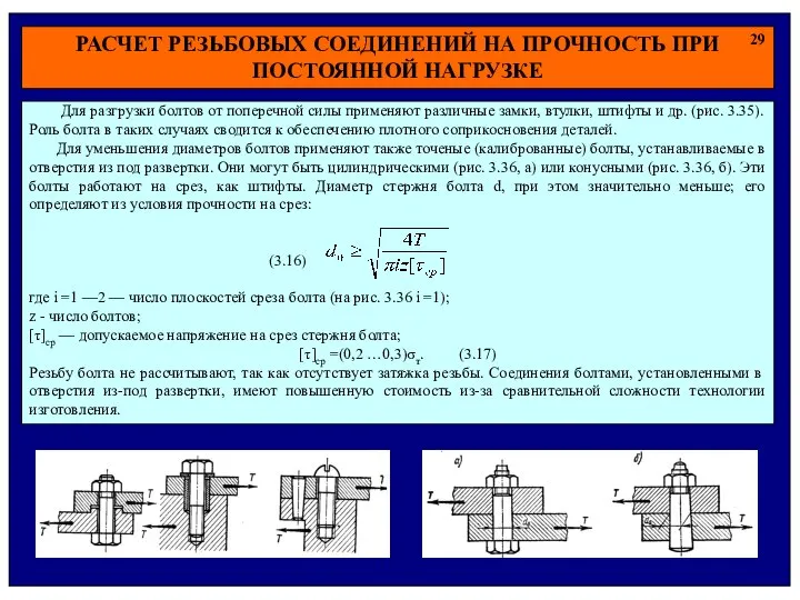 РАСЧЕТ РЕЗЬБОВЫХ СОЕДИНЕНИЙ НА ПРОЧНОСТЬ ПРИ ПОСТОЯННОЙ НАГРУЗКЕ 29 Для разгрузки