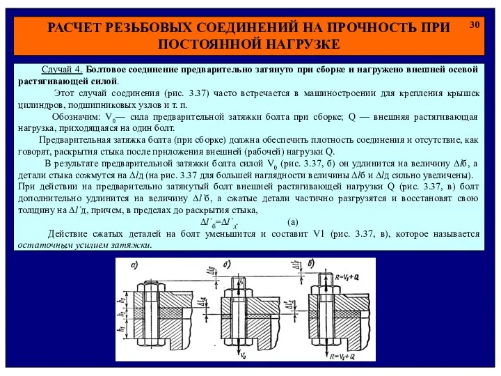 РАСЧЕТ РЕЗЬБОВЫХ СОЕДИНЕНИЙ НА ПРОЧНОСТЬ ПРИ ПОСТОЯННОЙ НАГРУЗКЕ 30 Случай 4.