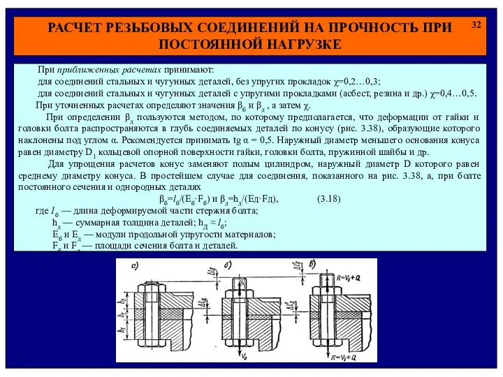 РАСЧЕТ РЕЗЬБОВЫХ СОЕДИНЕНИЙ НА ПРОЧНОСТЬ ПРИ ПОСТОЯННОЙ НАГРУЗКЕ 32 При приближенных