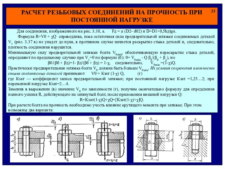 РАСЧЕТ РЕЗЬБОВЫХ СОЕДИНЕНИЙ НА ПРОЧНОСТЬ ПРИ ПОСТОЯННОЙ НАГРУЗКЕ 33 Для соединения,