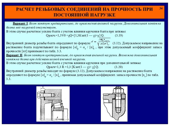 РАСЧЕТ РЕЗЬБОВЫХ СОЕДИНЕНИЙ НА ПРОЧНОСТЬ ПРИ ПОСТОЯННОЙ НАГРУЗКЕ 34 Вариант I.