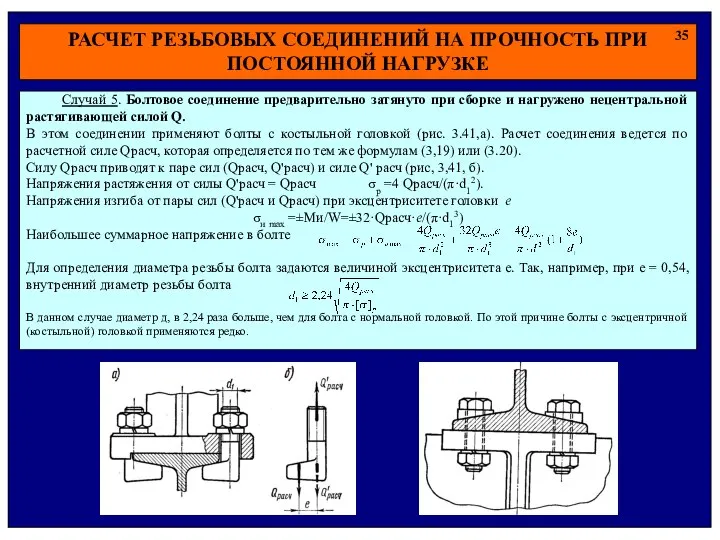 РАСЧЕТ РЕЗЬБОВЫХ СОЕДИНЕНИЙ НА ПРОЧНОСТЬ ПРИ ПОСТОЯННОЙ НАГРУЗКЕ 35 Случай 5.