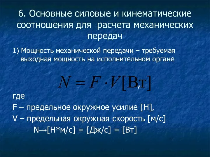 6. Основные силовые и кинематические соотношения для расчета механических передач 1)