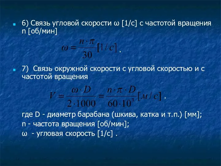 6) Связь угловой скорости ω [1/c] с частотой вращения n [об/мин]