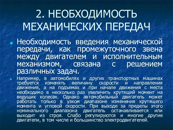 2. НЕОБХОДИМОСТЬ МЕХАНИЧЕСКИХ ПЕРЕДАЧ Необходимость введения механической передачи, как промежуточного звена