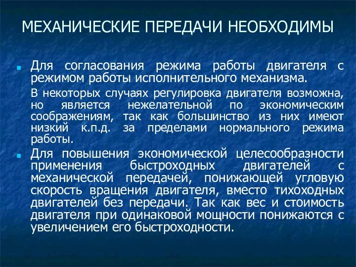 Для согласования режима работы двигателя с режимом работы исполнительного механизма. В