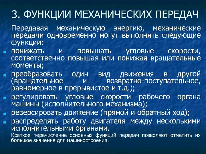 Передавая механическую энергию, механические передачи одновременно могут выполнять следующие функции: понижать